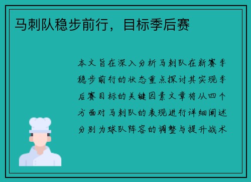 马刺队稳步前行，目标季后赛