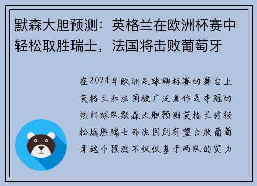 默森大胆预测：英格兰在欧洲杯赛中轻松取胜瑞士，法国将击败葡萄牙