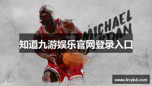 知道九游娱乐官网登录入口